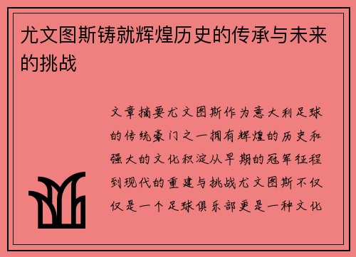 尤文图斯铸就辉煌历史的传承与未来的挑战