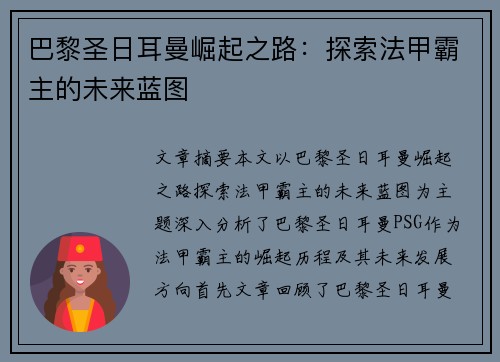 巴黎圣日耳曼崛起之路：探索法甲霸主的未来蓝图