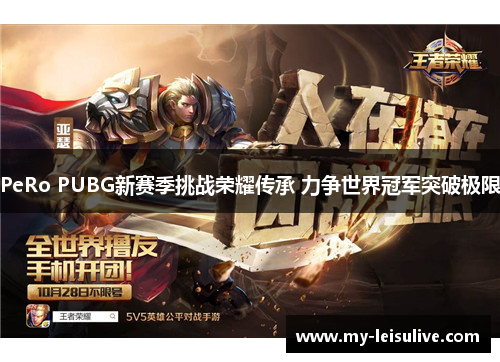 PeRo PUBG新赛季挑战荣耀传承 力争世界冠军突破极限