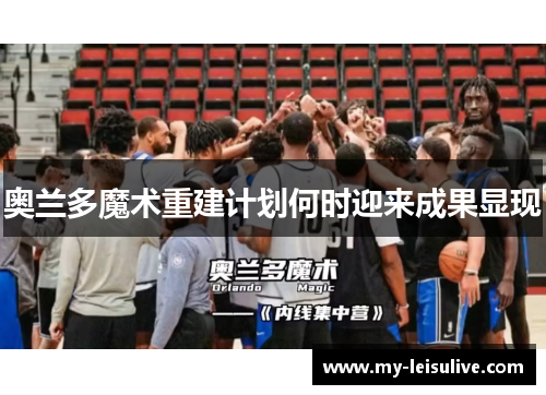 奥兰多魔术重建计划何时迎来成果显现