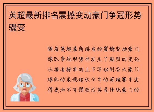 英超最新排名震撼变动豪门争冠形势骤变