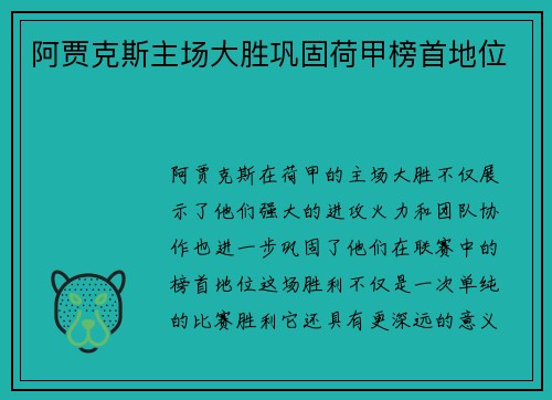 阿贾克斯主场大胜巩固荷甲榜首地位