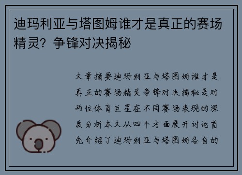 迪玛利亚与塔图姆谁才是真正的赛场精灵？争锋对决揭秘