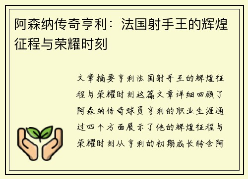 阿森纳传奇亨利：法国射手王的辉煌征程与荣耀时刻