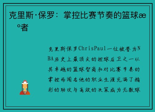 克里斯·保罗：掌控比赛节奏的篮球智者