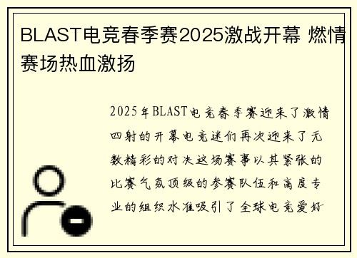 BLAST电竞春季赛2025激战开幕 燃情赛场热血激扬