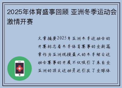 2025年体育盛事回顾 亚洲冬季运动会激情开赛