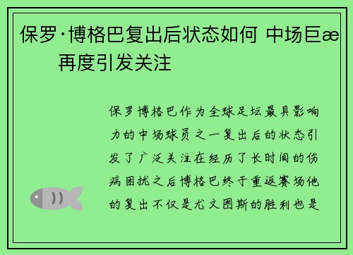 保罗·博格巴复出后状态如何 中场巨星再度引发关注