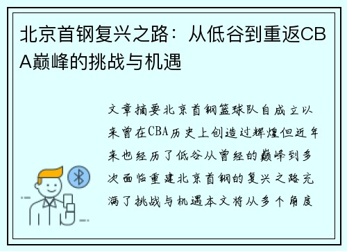 北京首钢复兴之路：从低谷到重返CBA巅峰的挑战与机遇