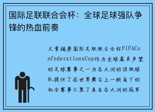 国际足联联合会杯：全球足球强队争锋的热血前奏