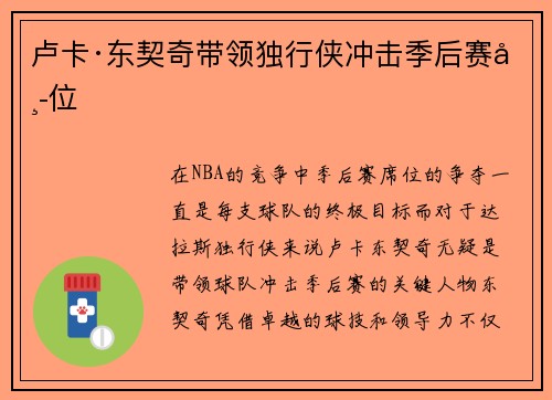 卢卡·东契奇带领独行侠冲击季后赛席位