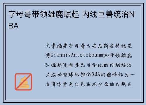 字母哥带领雄鹿崛起 内线巨兽统治NBA