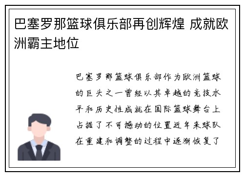 巴塞罗那篮球俱乐部再创辉煌 成就欧洲霸主地位