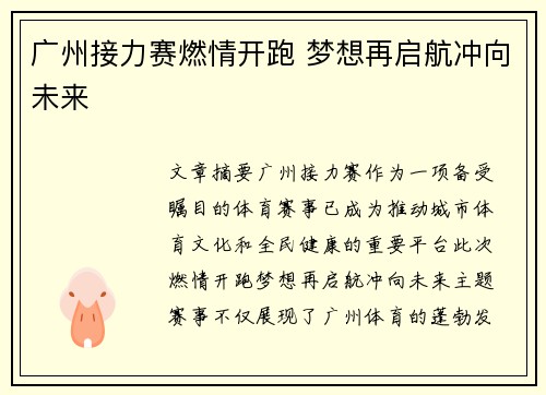 广州接力赛燃情开跑 梦想再启航冲向未来