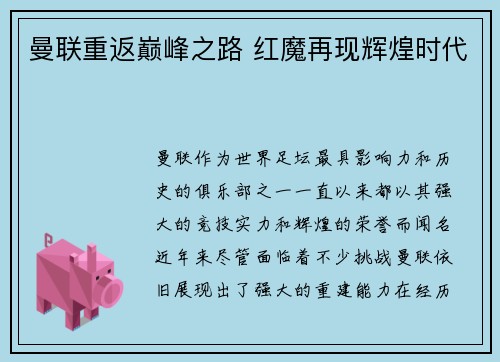 曼联重返巅峰之路 红魔再现辉煌时代