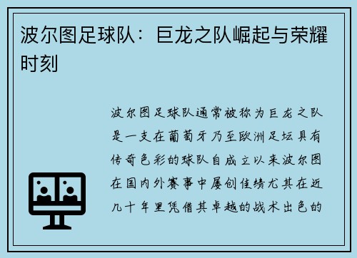 波尔图足球队：巨龙之队崛起与荣耀时刻