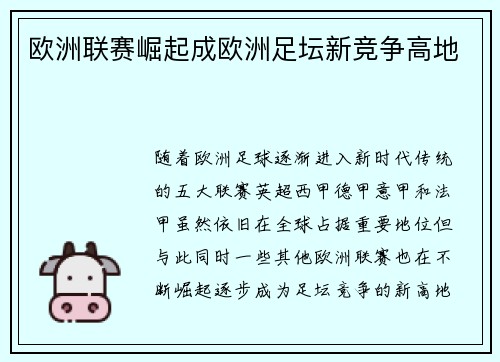 欧洲联赛崛起成欧洲足坛新竞争高地