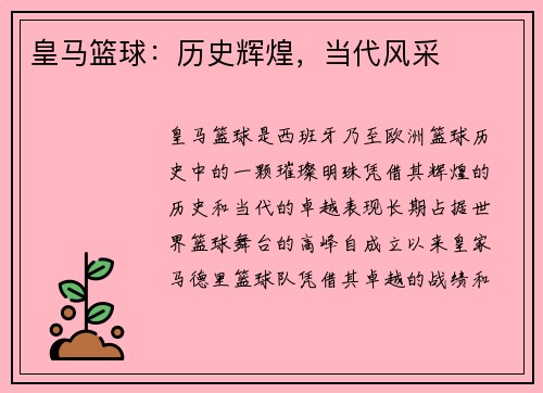 皇马篮球：历史辉煌，当代风采