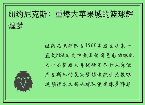 纽约尼克斯：重燃大苹果城的篮球辉煌梦