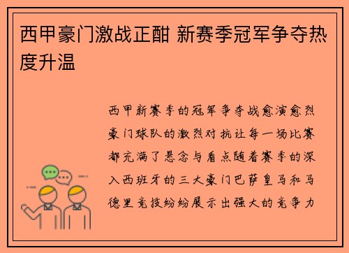 西甲豪门激战正酣 新赛季冠军争夺热度升温