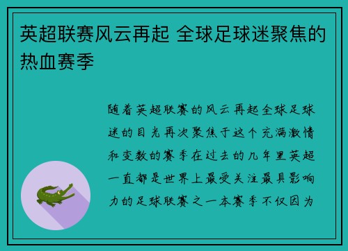 英超联赛风云再起 全球足球迷聚焦的热血赛季