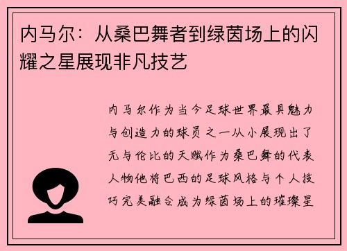 内马尔：从桑巴舞者到绿茵场上的闪耀之星展现非凡技艺