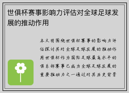 世俱杯赛事影响力评估对全球足球发展的推动作用