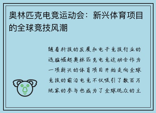 奥林匹克电竞运动会：新兴体育项目的全球竞技风潮