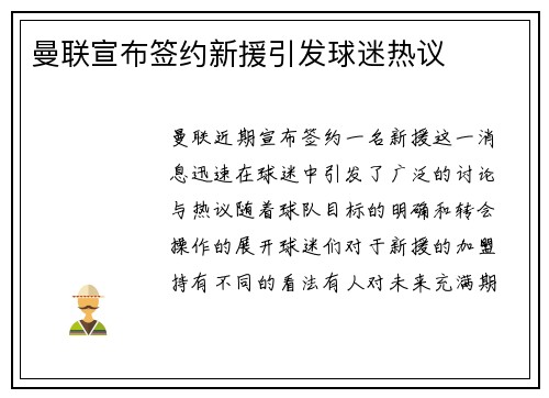 曼联宣布签约新援引发球迷热议