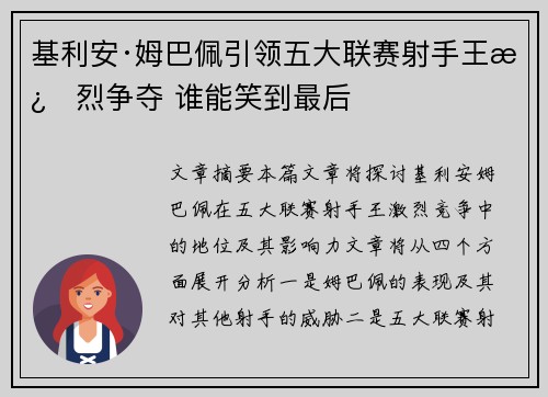 基利安·姆巴佩引领五大联赛射手王激烈争夺 谁能笑到最后