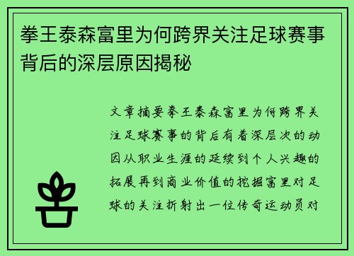 拳王泰森富里为何跨界关注足球赛事背后的深层原因揭秘