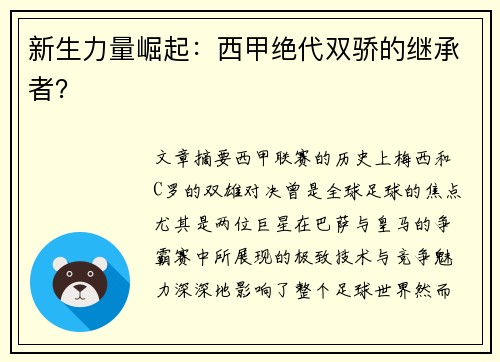 新生力量崛起：西甲绝代双骄的继承者？