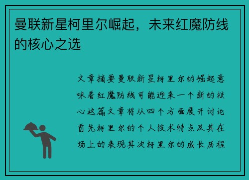 曼联新星柯里尔崛起，未来红魔防线的核心之选