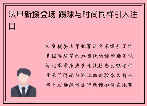 法甲新援登场 踢球与时尚同样引人注目