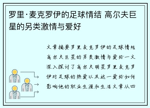 罗里·麦克罗伊的足球情结 高尔夫巨星的另类激情与爱好