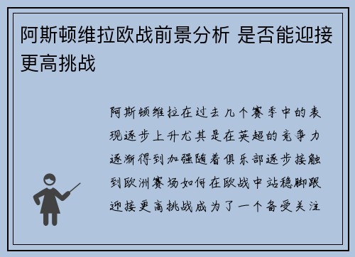 阿斯顿维拉欧战前景分析 是否能迎接更高挑战