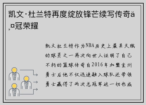 凯文·杜兰特再度绽放锋芒续写传奇两冠荣耀