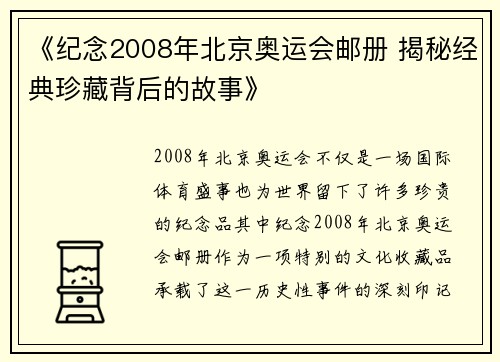 《纪念2008年北京奥运会邮册 揭秘经典珍藏背后的故事》