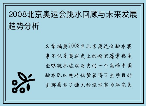 2008北京奥运会跳水回顾与未来发展趋势分析