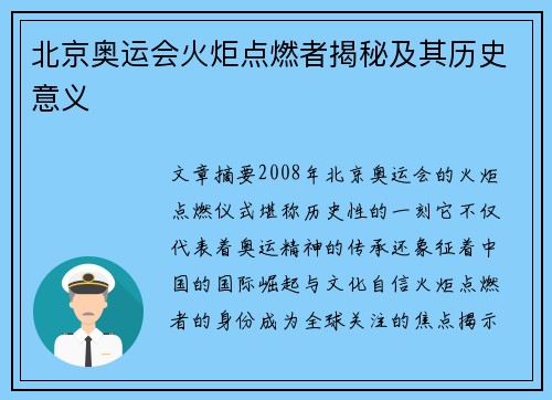 北京奥运会火炬点燃者揭秘及其历史意义